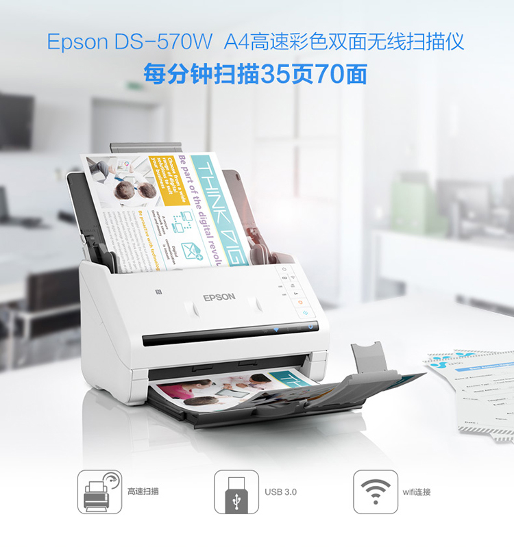 爱普生（EPSON) DS-570W A4馈纸式高速双面彩色文档扫描仪-Wifi无线扫描 原厂三年质保 35ppm/70ipm-0418商城