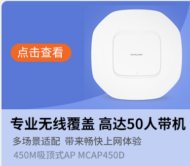 水星（MERCURY）MCAP450D 450M無(wú)線(xiàn)AP吸頂...-0418商城