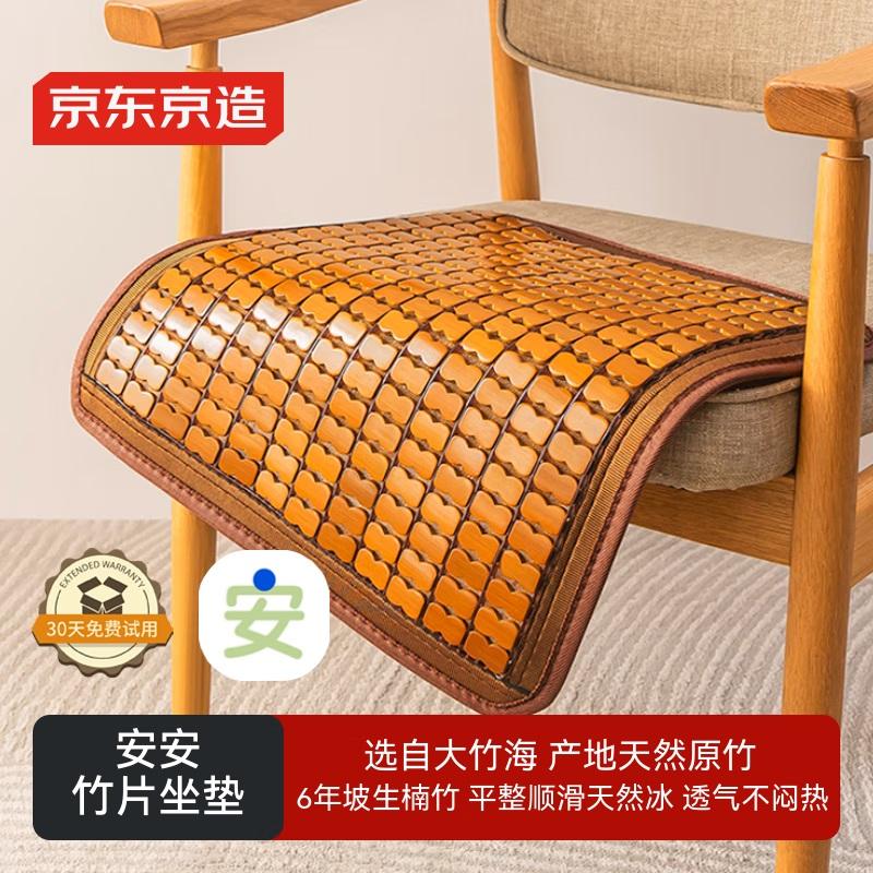 “京東京造”45*45cm 安安竹片坐墊 1個裝(麻將席坐墊安吉楠竹涼席夏天冰墊汽車座墊辦公室)